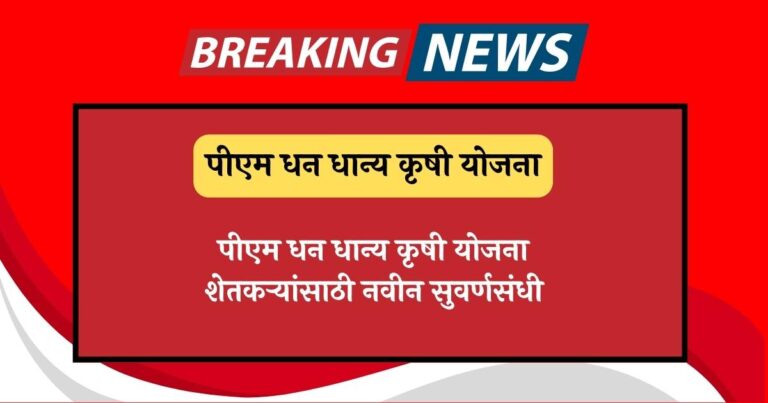 PM Dhan Dhanya Krishi Yojana